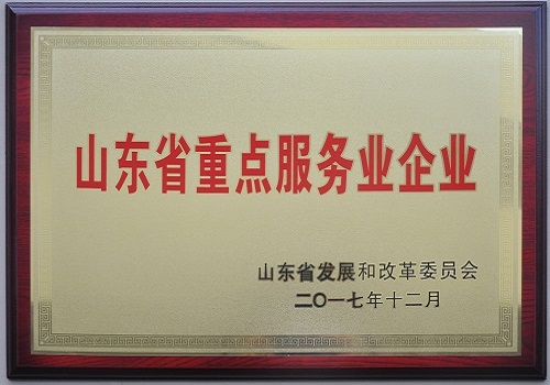 2017年12月，公司獲得“山東省重點服務業企業”榮譽稱號。