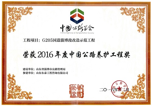 2016年12月，公司監理、設計的G205國道示范工程任莊至樂疃段路面工程改造工程被中國公路協會授予“中國公路養護工程獎（青牛獎）”。